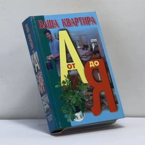 Обложка книги «Ваша квартира от А до Я» — Автор не указан, ISBN 9789851301146