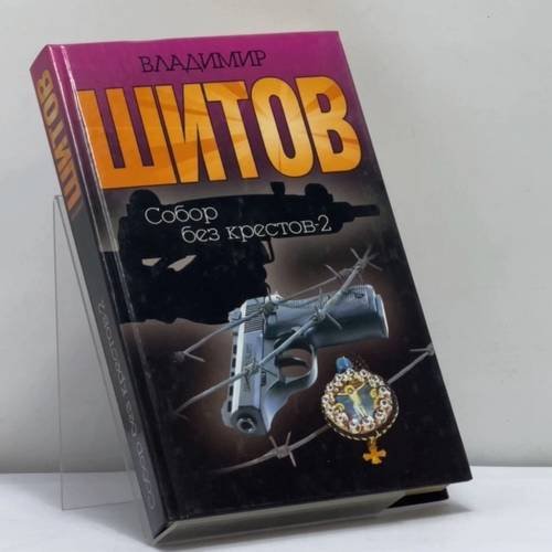Обложка книги «Собор без крестов-2» — В. К. Шитов, ISBN 9785170149872