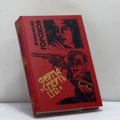 Обложка книги «Фирма "Смерть LTD"» — Александр Горохов, ISBN 9785855853155