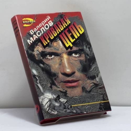 Обложка книги «Кровавая цепь» — В. Я. Маслов, ISBN 9785855856712