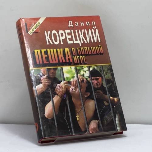 Обложка книги «Пешка в большой игре» — Данил Корецкий, ISBN 9785855852110
