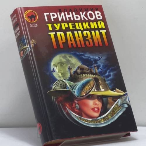 Обложка книги «Турецкий транзит. Расстрельщик» — Вячеслав Гриньков, ISBN 9785699132799