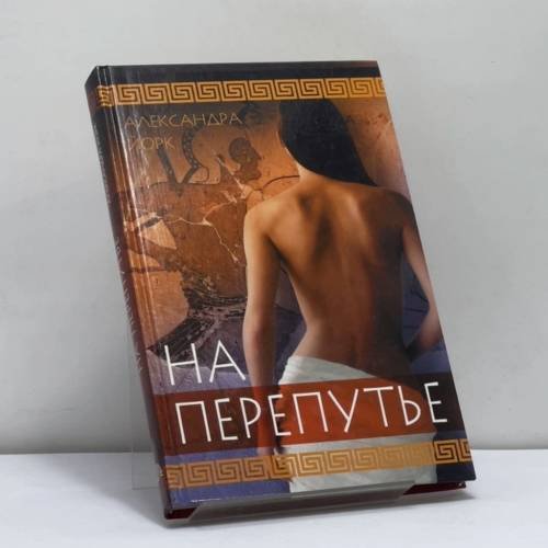 Обложка книги «На перепутье» — Александра Йорк, ISBN 9785486011689
