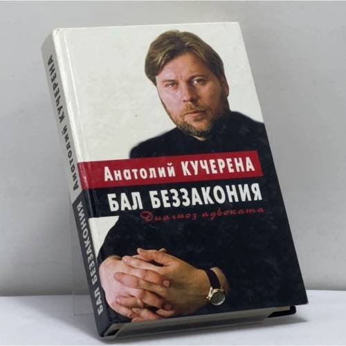 Обложка книги «Бал беззакония» — Анатолий Кучерена, ISBN 9785897560172