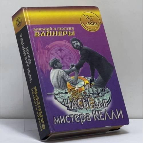 Обложка книги «Часы для мистера Келли. Карский рейд. Нелюдь» — Аркадий Вайнер, Георгий Вайнер, ISBN 9785859491070