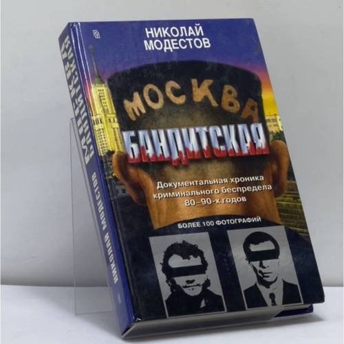 Обложка книги «Москва бандитская» — Николай Модестов, ISBN 9785218001070
