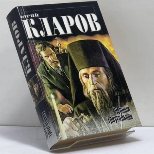 Обложка книги «Черный треугольник» — Ю. М. Кларов, ISBN 9785170122905