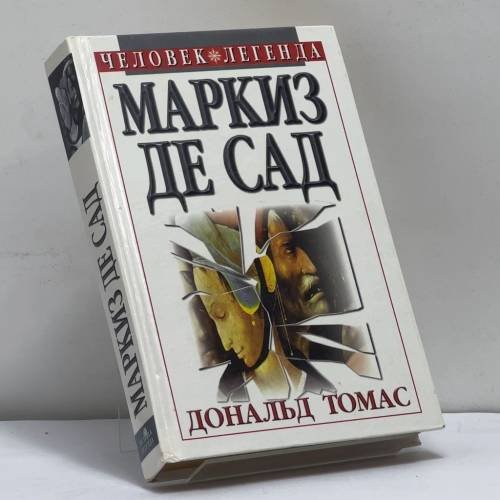Обложка книги «Маркиз де Сад» — Дональд Томас, ISBN 9785885908634