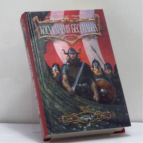Обложка книги «Когда магия бессильна» — Рыжов А., ISBN 9785699050710