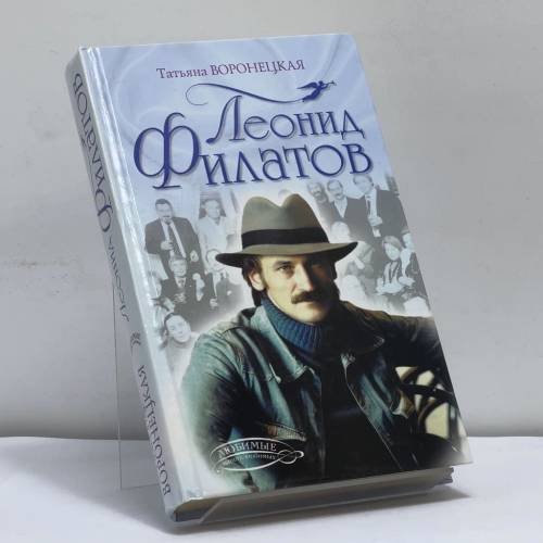 Обложка книги «Леонид Филатов» — Воронецкая Т. В., ISBN 9785699079612