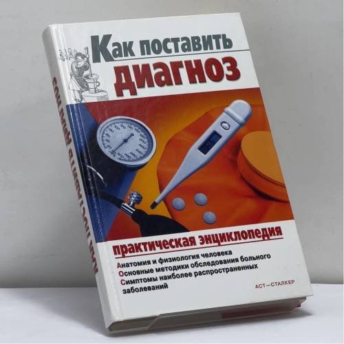 Обложка книги «Как поставить диагноз» — Б. Н. Джерелей, О. Б. Джерелей, И. В. Мухин, ISBN 9785170376063