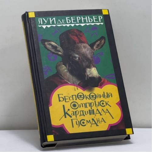 Обложка книги «Беспокойный отпрыск кардинала Гусмана» — Луи де Берньер, ISBN 9785699066445