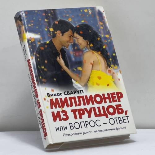 Обложка книги «Миллионер из трущоб, или Вопрос—ответ» — Викас Сваруп, ISBN 9785170584635