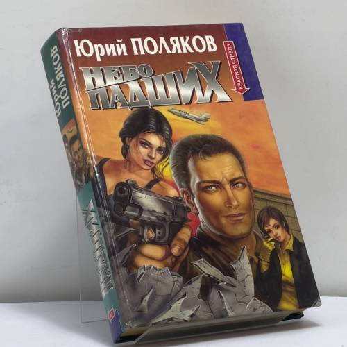 Обложка книги «Небо падших. Сборник» — Юрий Поляков, Сергей Майоров, Олег Вихлянцев, ISBN 9785224000159