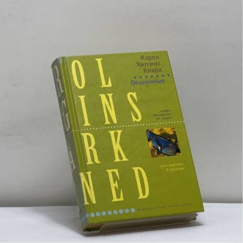 Обложка книги «Опаленные» — Кэрол Хиггинс Кларк, ISBN 9785389001237
