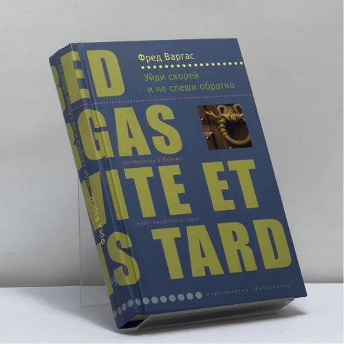 Обложка книги «Уйди скорей и не спеши обратно» — Ф. Варгас, ISBN 9785941453177