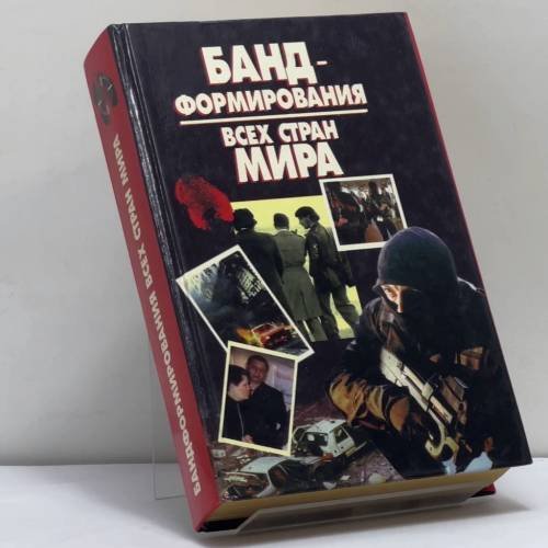 Обложка книги «Бандформирования всех стран мира» — Е. Е. Макарова, ISBN 9789854372853