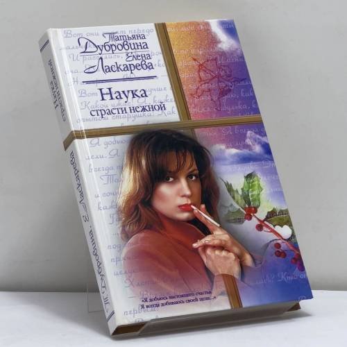 Обложка книги «Наука страсти нежной» — Т. А. Дубровина, Е. Н. Ласкарева, ISBN 9785170188918