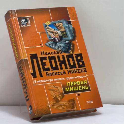 Обложка книги «Первая мишень. Поминки по ноябрю» — Николай Леонов, Алексей Макеев, ISBN 9785699012589