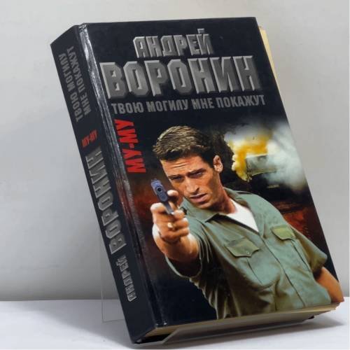 Обложка книги «Му-му. Твою могилу мне покажут» — Воронин А., Гарин М., ISBN 9789854332994