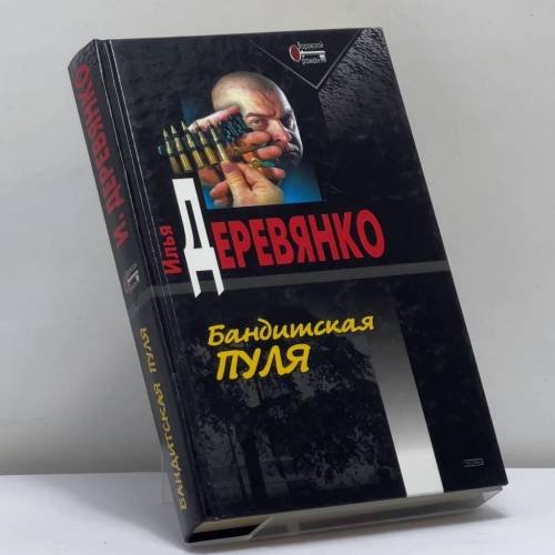 Обложка книги «Бандитская пуля» — Деревянко И. В., ISBN 9785699026418
