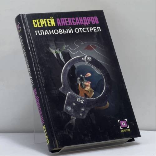 Обложка книги «Плановый отстрел» — Сергей Александров, ISBN 9785170335244