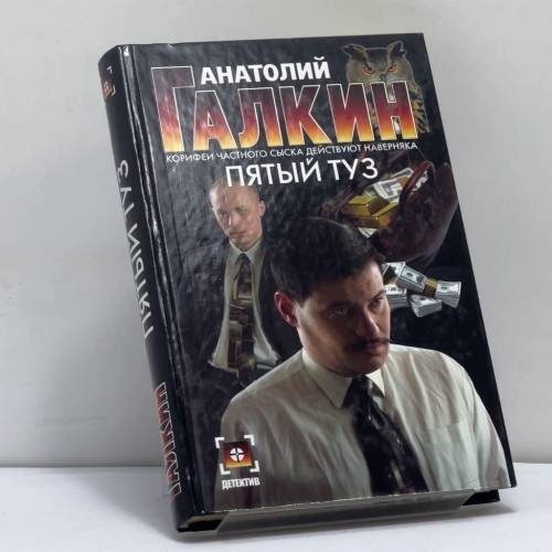 Обложка книги «Пятый туз» — Анатолий Галкин, ISBN 9785170325344