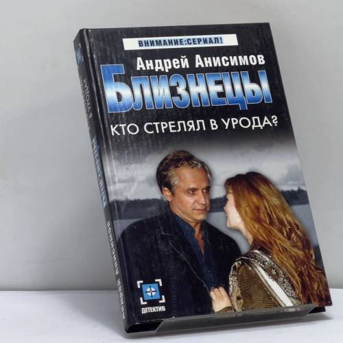 Обложка книги «Близнецы. Кто стрелял в урода?» — Андрей Анисимов, ISBN 9785170292615