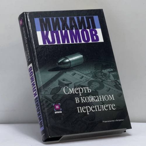 Обложка книги «Смерть в кожаном переплете» — М. М. Климов, ISBN 9785170267613
