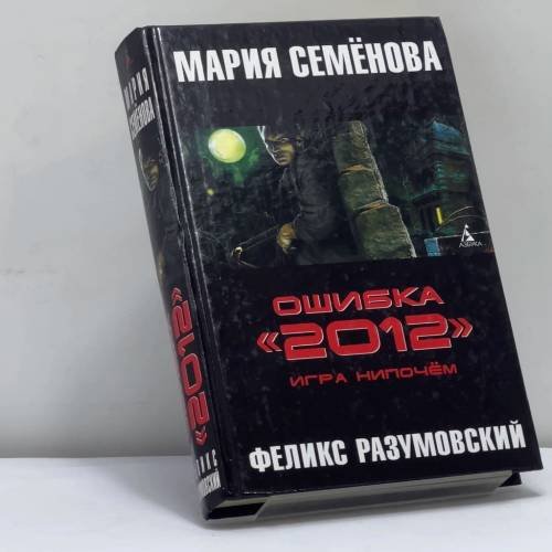 Обложка книги «Ошибка "2012". Игра нипочём» — М. Семёнова, Ф. Разумовский, ISBN 9785395000774