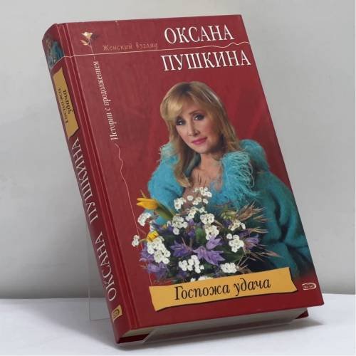 Обложка книги «Госпожа удача» — Оксана Пушкина, ISBN 9785699102204