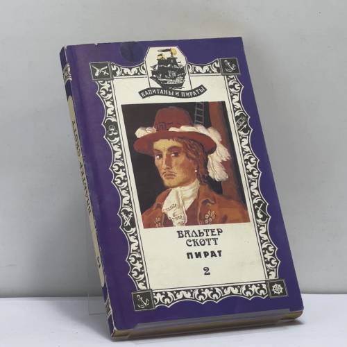 Обложка книги «Пират. Книга 2» — Вальтер Скотт, ISBN 9785720600587