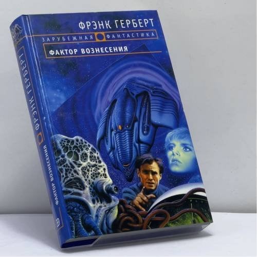 Обложка книги «Фактор вознесения» — Фрэнк Герберт, Билл Рэнсом, ISBN 9785699059621