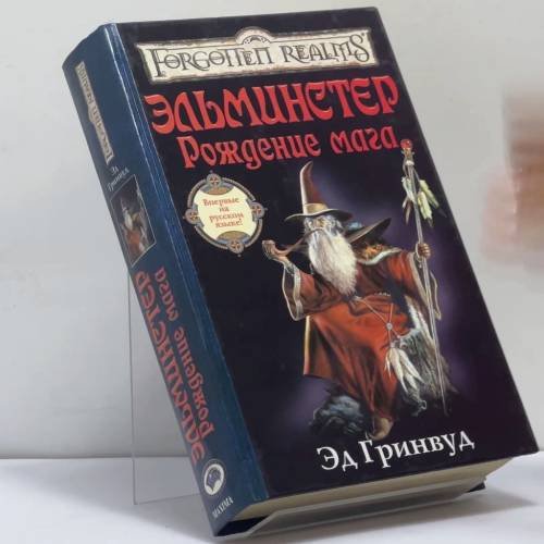 Обложка книги «Эльминстер. Рождение мага» — Эд Гринвуд, ISBN 9785949550205
