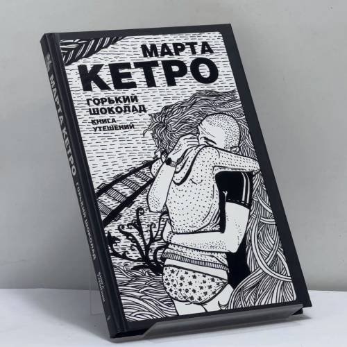 Обложка книги «Горький шоколад. Книга утешений» — Марта Кетро, ISBN 9785170546169
