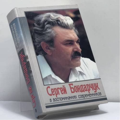 Обложка книги «Сергей Бондарчук в воспоминаниях современников» — Автор не указан, ISBN 9785815302594