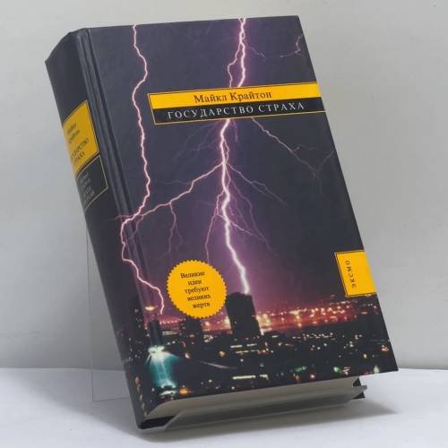 Обложка книги «Государство Страха» — Майкл Крайтон, ISBN 9785699153251