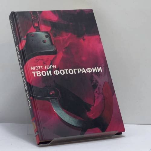 Обложка книги «Твои фотографии» — Мэтт Торн, ISBN 9785939230353