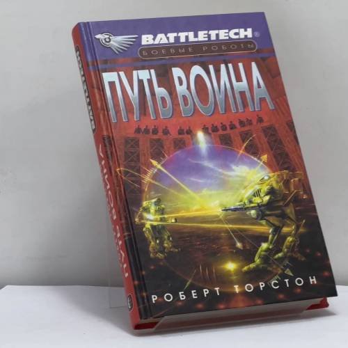 Обложка книги «Путь воина» — Роберт Торстон, ISBN 9785309003501