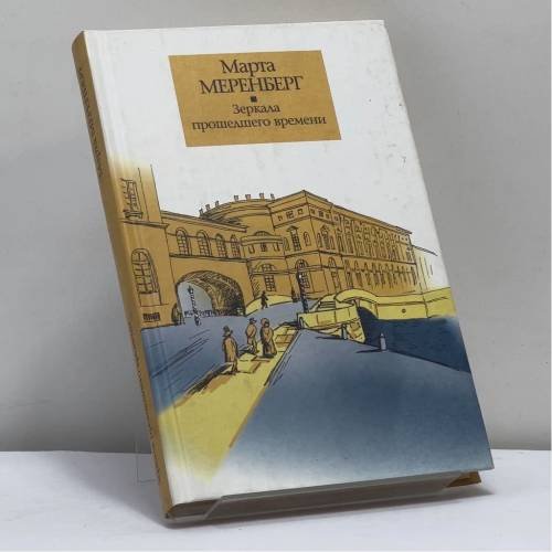 Обложка книги «Зеркала прошедшего времени» — Марта Меренберг, ISBN 9785170275908