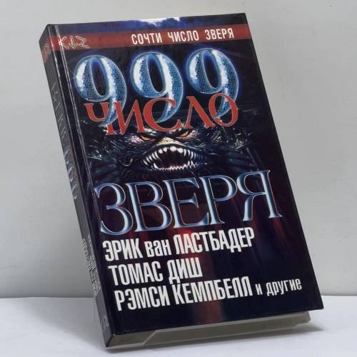Обложка книги «999 — число зверя. Т. 2» — Автор не указан, ISBN 9785170025558