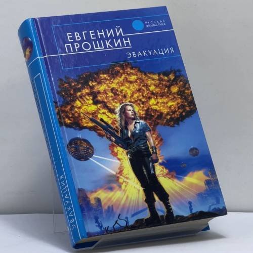 Обложка книги «Эвакуация» — Евгений Прошкин, ISBN 9785699046140