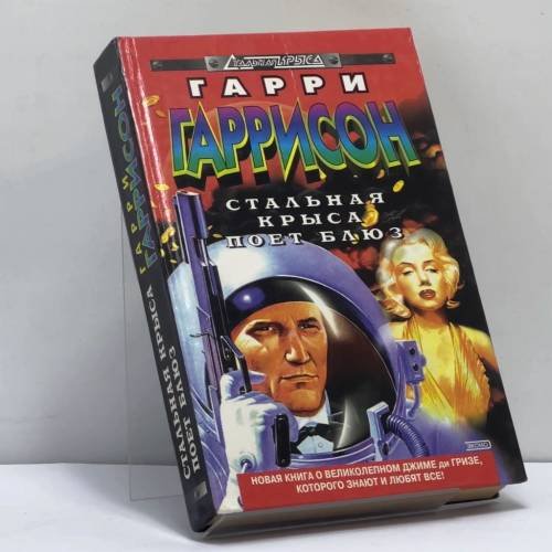 Обложка книги «Стальная Крыса поет блюз» — Гарри Гаррисон, ISBN 9785040003945