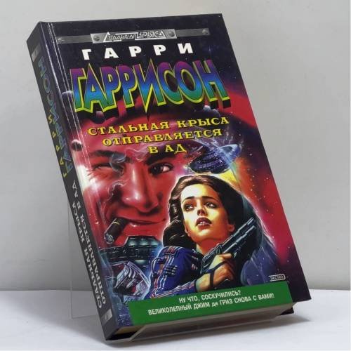 Обложка книги «Стальная Крыса отправляется в ад» — Гарри Гаррисон, ISBN 9785040009442