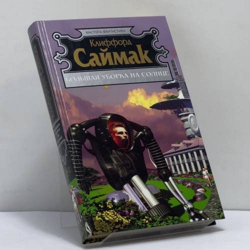 Обложка книги «Большая уборка на Солнце» — Клиффорд Саймак, ISBN 9785699112197