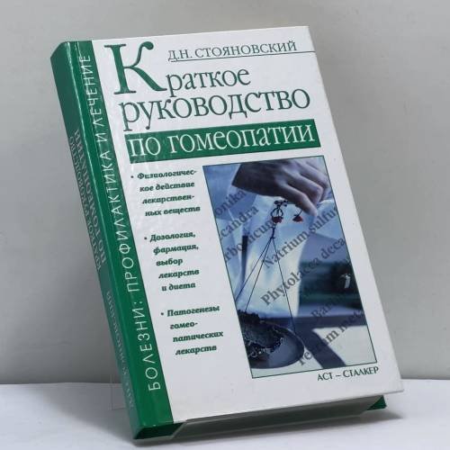 Обложка книги «Краткое руководство по гомеопатии» — Д. Н. Стояновский, ISBN 9785170210800