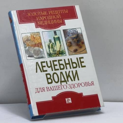 Обложка книги «Лечебные водки для вашего здоровья» — Е. Л. Исаева, ISBN 9785486013423