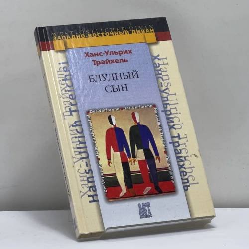 Обложка книги «Блудный сын» — Ханс-Ульрих Трайхель, ISBN 9785462004506