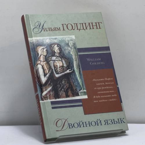 Обложка книги «Двойной язык» — Уильям Голдинг, ISBN 9785170049066