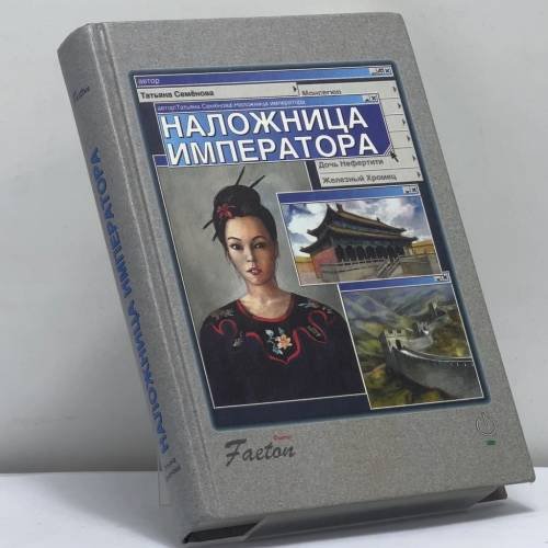 Обложка книги «Наложница императора» — Татьяна Семёнова, ISBN 9785902937012
